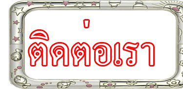 ติดต่อเรา