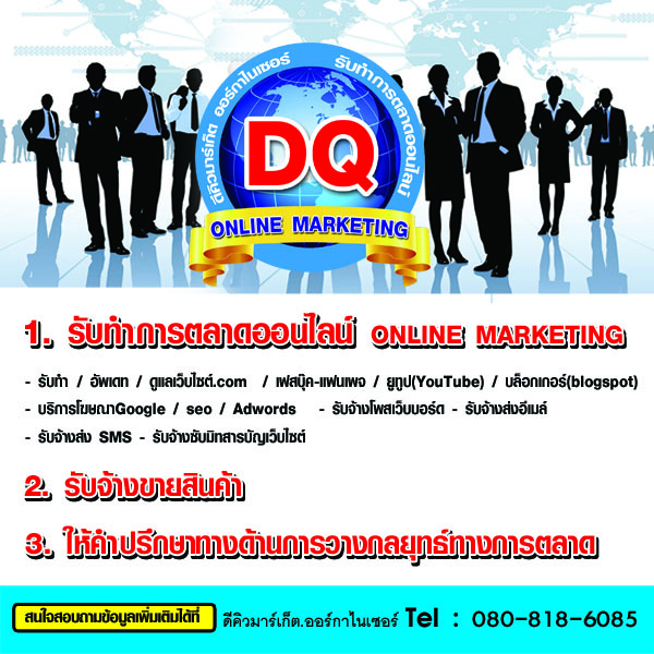 รับทำการตลาดออนไลน์